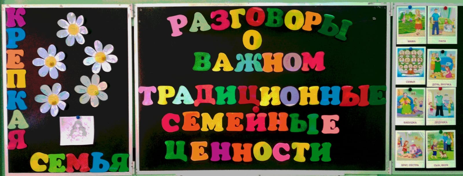 Разговоры о важном. Традиционные семейные ценности..