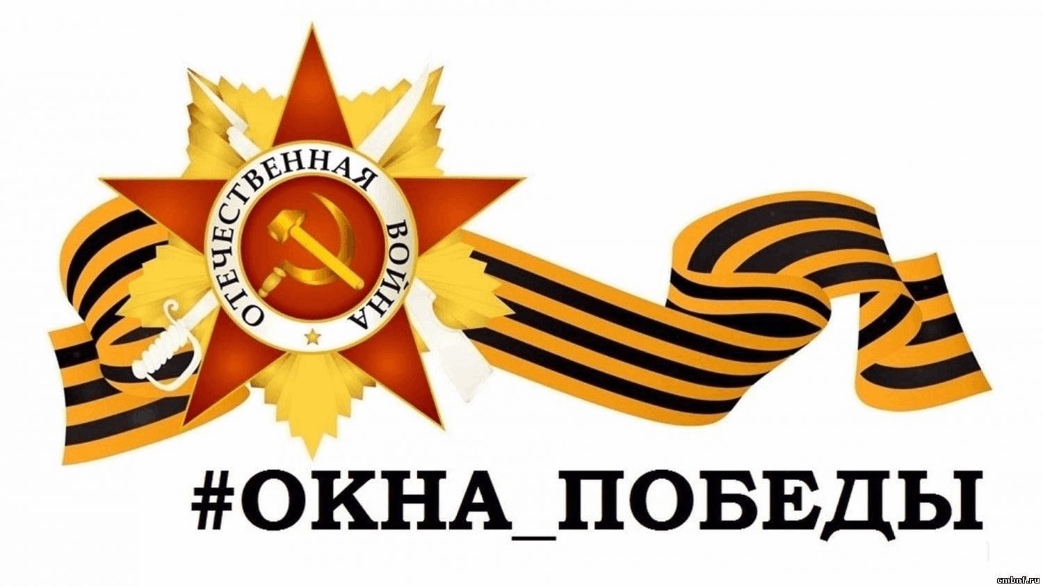 Всероссийская Акция  окна Победы.#Окна_Победы.