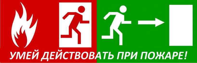 Умей действовать при пожаре!#НавигаторыДетства71.