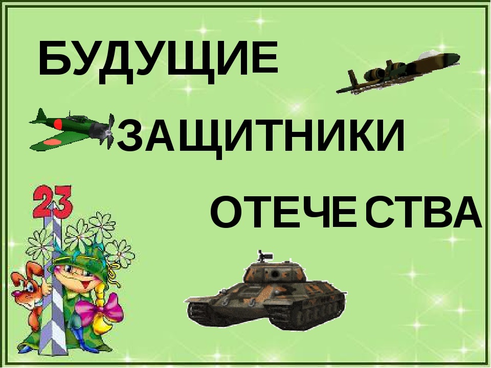 Будущие защитники Отечества.