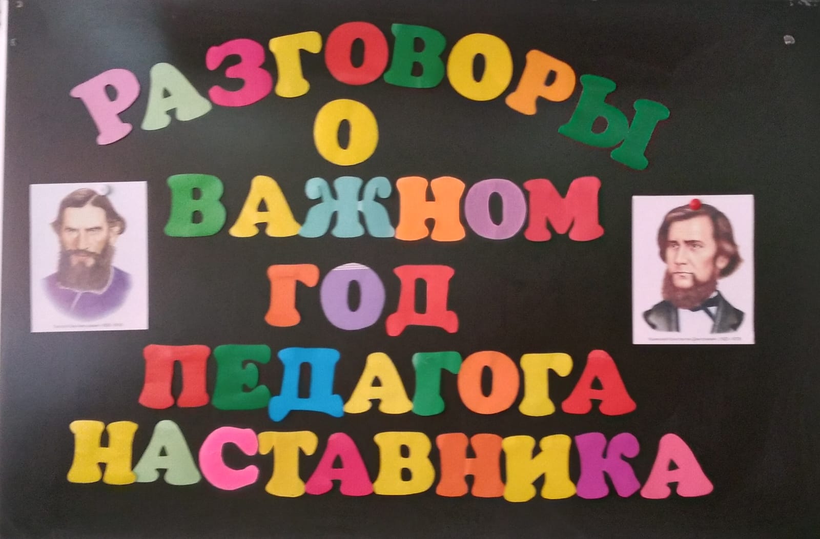 Разговоры о важном. Год педагога-наставника. Учебный корпус № 3..