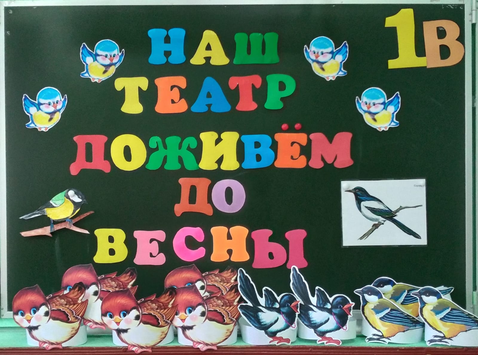 Наш театр &amp;quot;Доживём до весны&amp;quot;. 1 В класс.