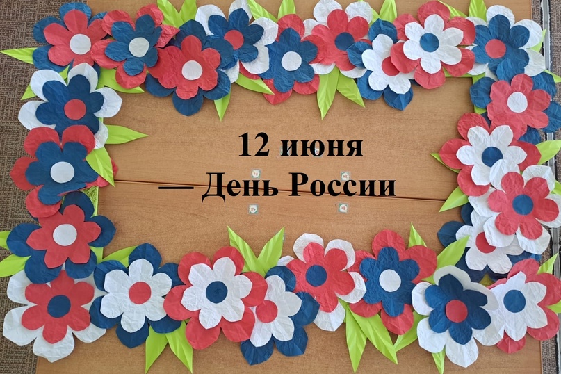 12 июня — День России.