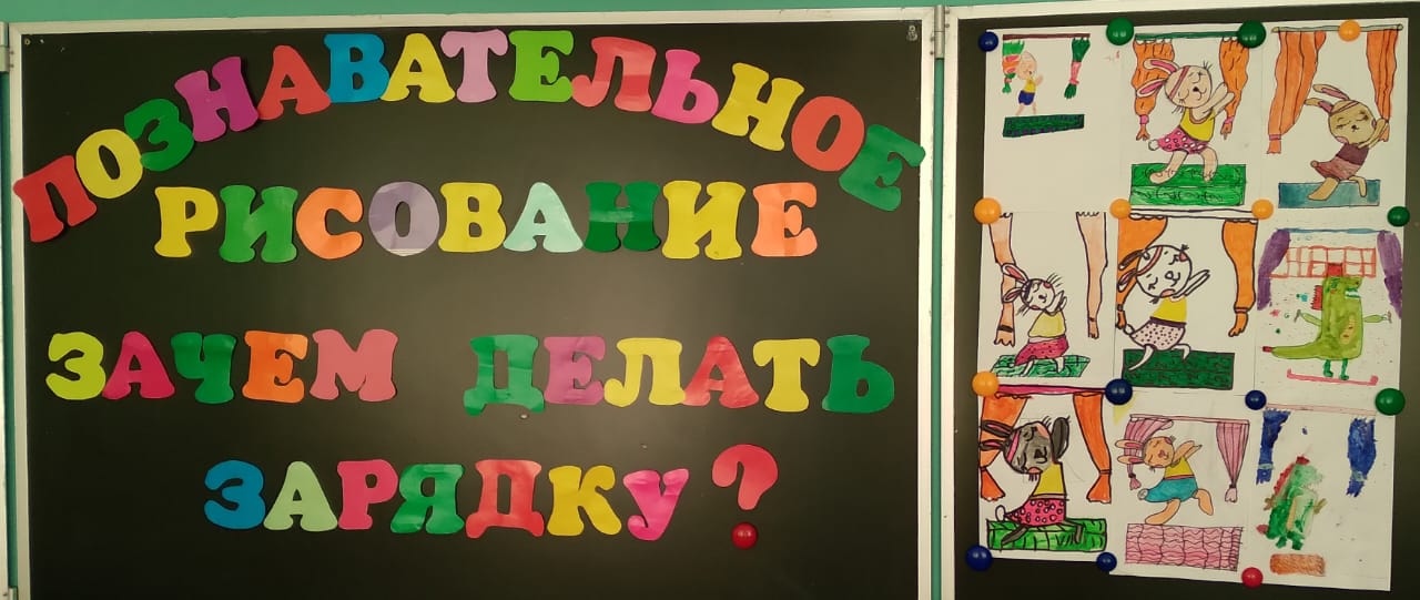 Новости из пришкольного лагеря &amp;quot;Радуга&amp;quot;. Познавательное рисование Из цикла ,,Полезные привычки&amp;quot;.Тема ,,Зачем делать зарядку?&amp;quot;.