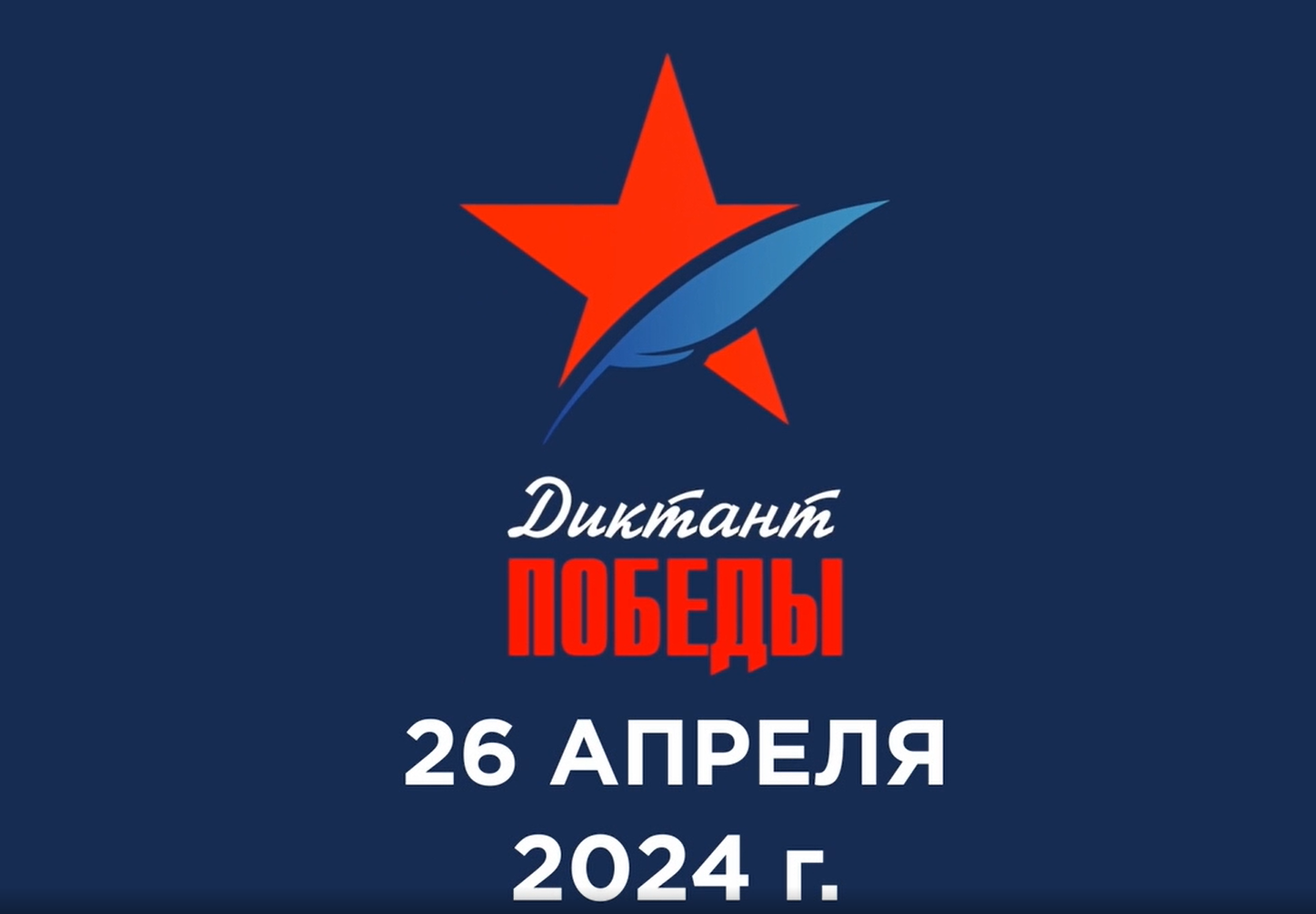 Международная акция &amp;quot;Диктант Победы 2024&amp;quot;. #ДиктантПобеды#Историческаяпамять#ЕР71#НавигаторыДетства71.