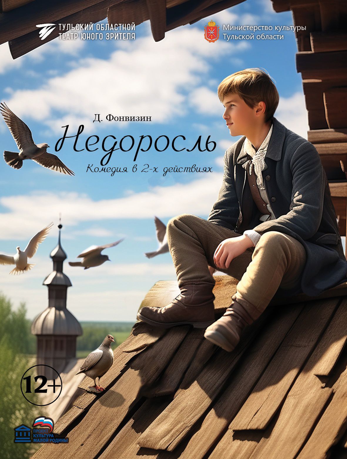 Премьера комедии &amp;quot;Недоросль&amp;quot; в ТЮЗе.#НавигаторыДетства71.