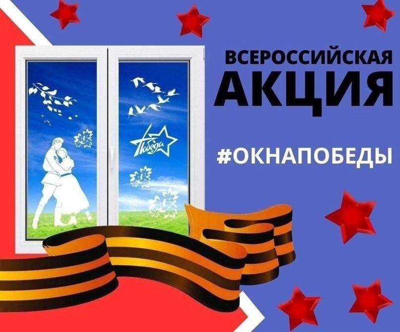 Всероссийская акция #Окна Победы 2024.#НавигаторыДетства71.