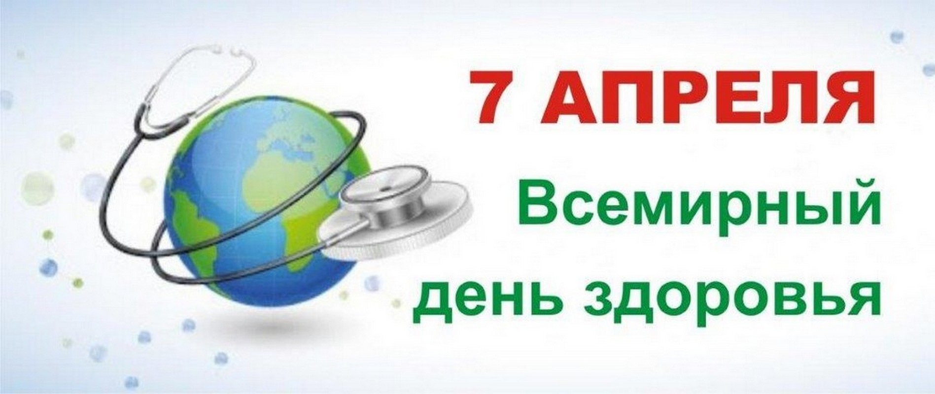 Международные дни охраны здоровья