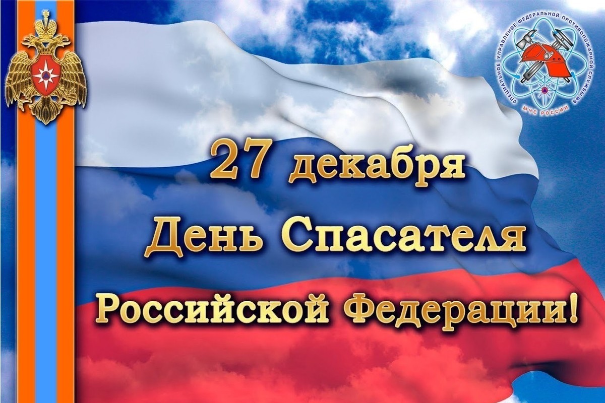 В России 27 декабря отмечают День спасателя.