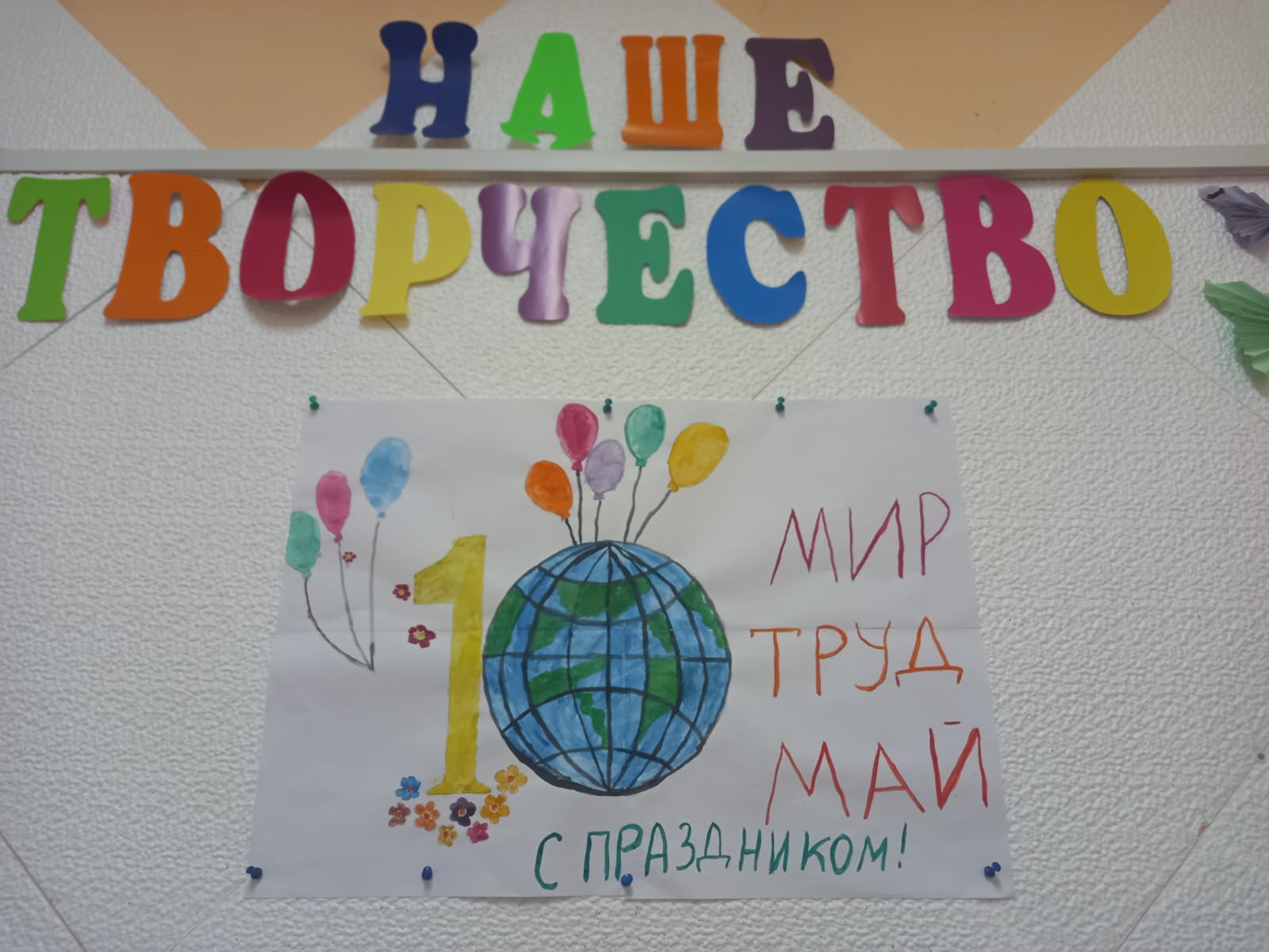 Мир, труд, май!Стенгазета к 1 мая..