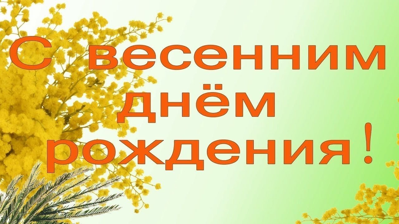 Поздравили весенних именинников!#НавигаторыДетства71.