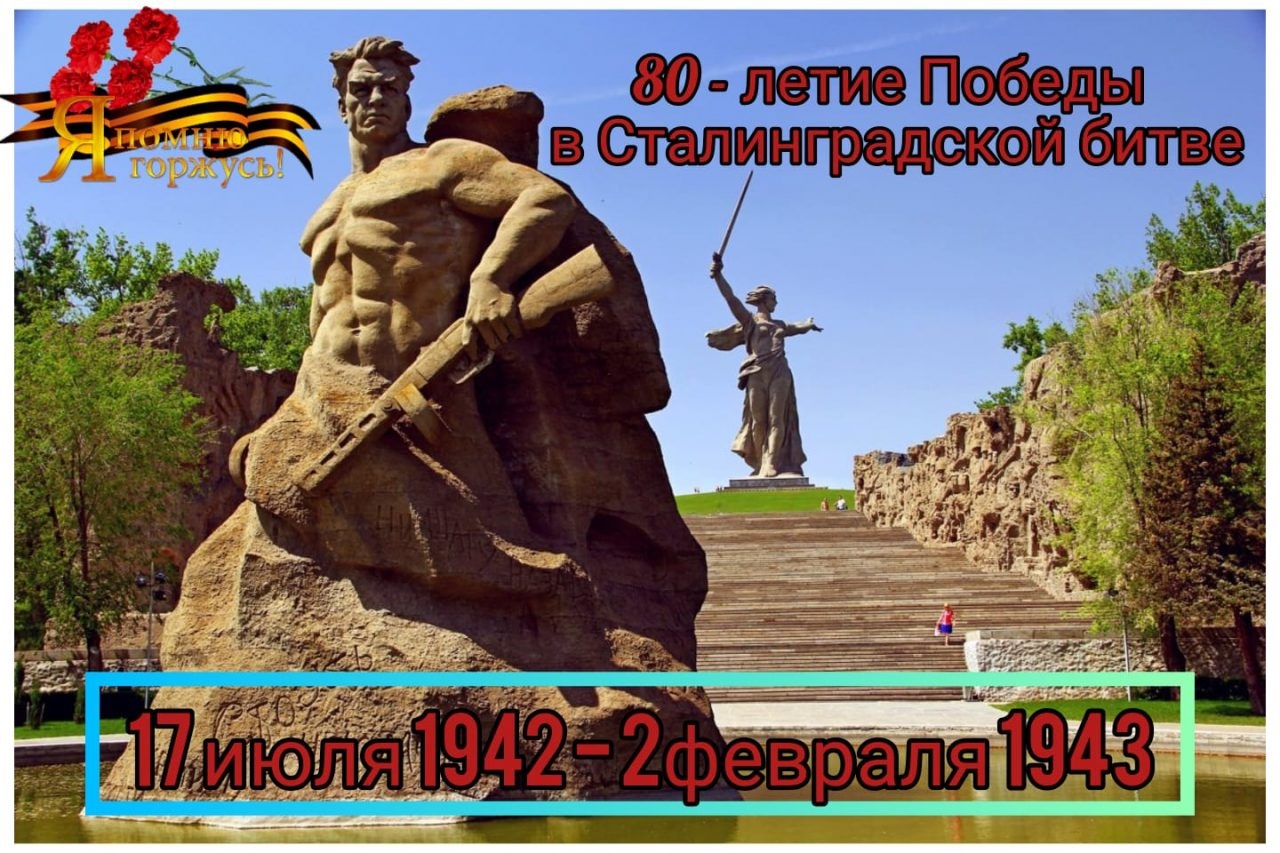 80 лет Победы в Сталинградской битве..