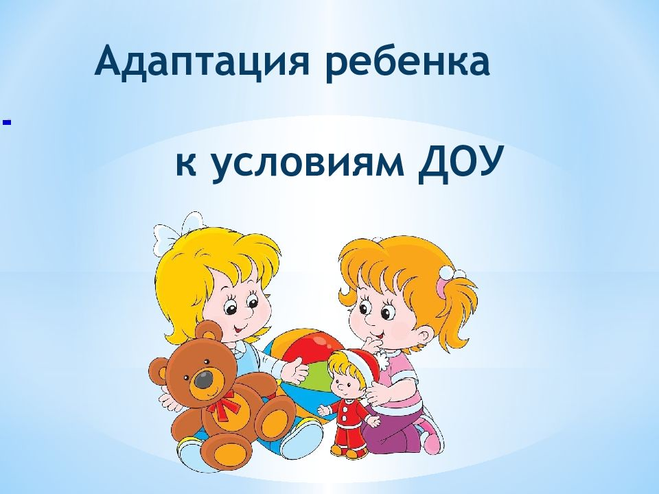 Родительское собрание «Адаптация ребенка к детскому саду».#навигаторыдетства71.