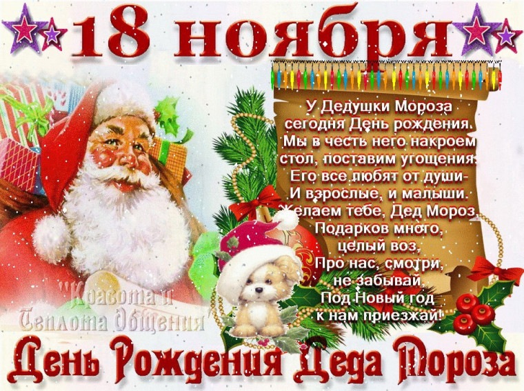 "День рождения Деда Мороза"..