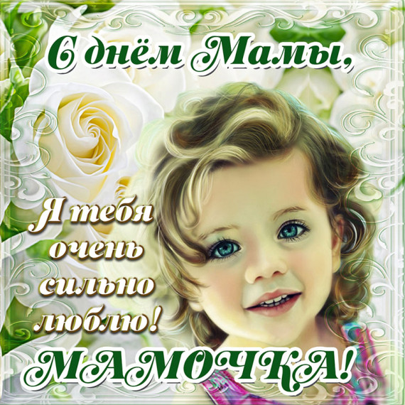 Поздравляем мамочку!.