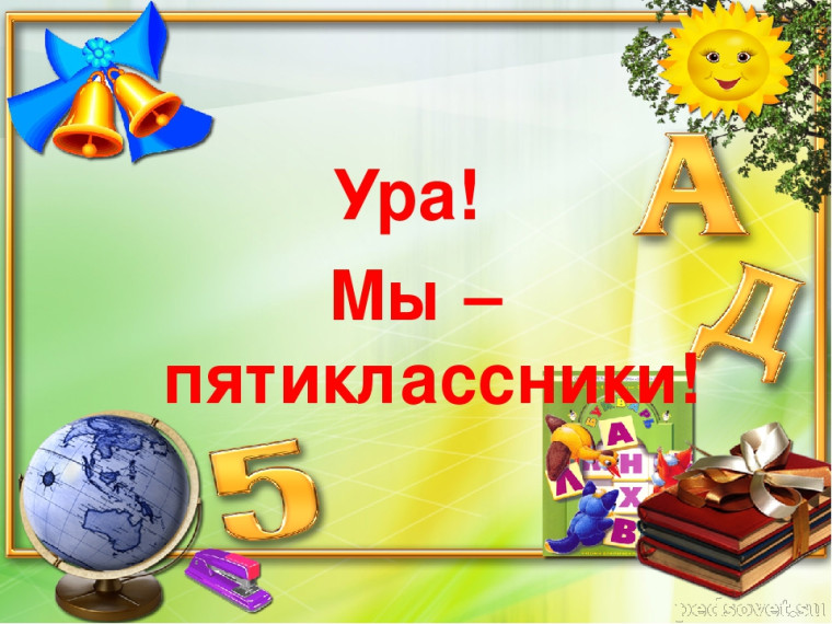 Игра - квест "Посвящение в пятиклассники"..