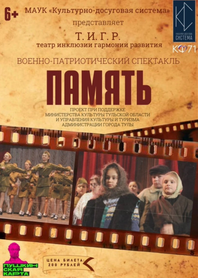 Спектакль "Память"..