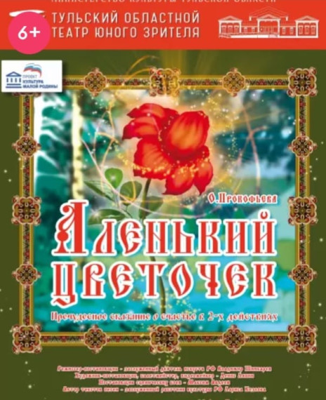 Театр юного зрителя "Аленький цветочек".