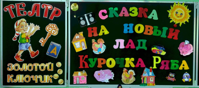 Школьная театральная студия "Золотой ключик" представляет сказку на новый лад "Курочка Ряба"..