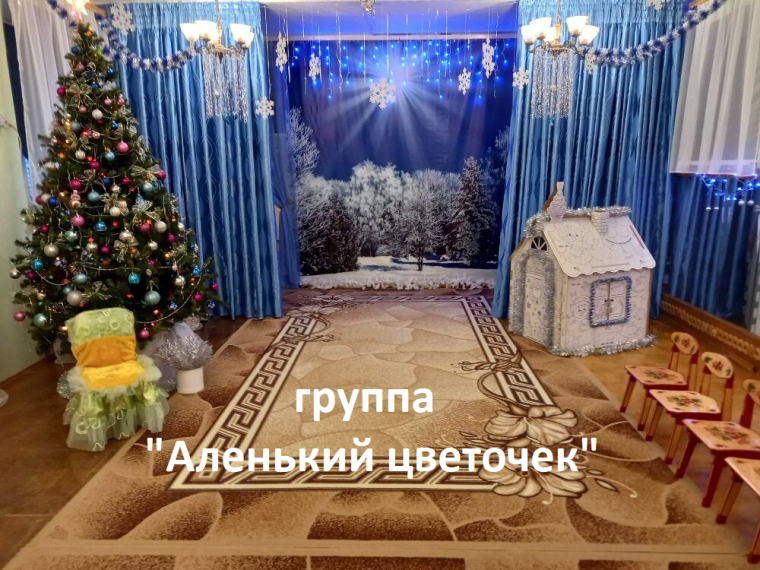 Новогодний утренник в группе "Аленький цветочек".