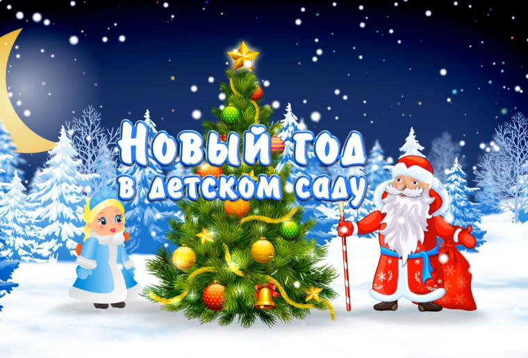 Новогодний утренник в средней группе "Теремок".