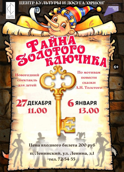 "Тайна Золотого ключика"..