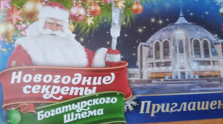 "Новогодние секреты Богатырского Шлема".
