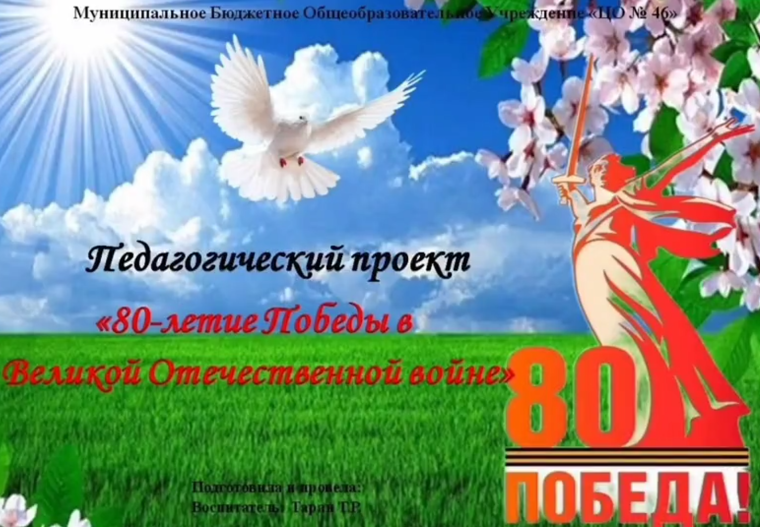 Педагогический проект "80-летие Победы в Великой Отечественной войне" #НавигаторыДетства71.