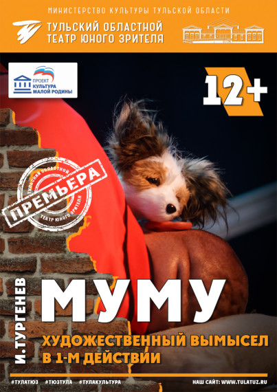Спектакль "Муму" в ТЮЗе..