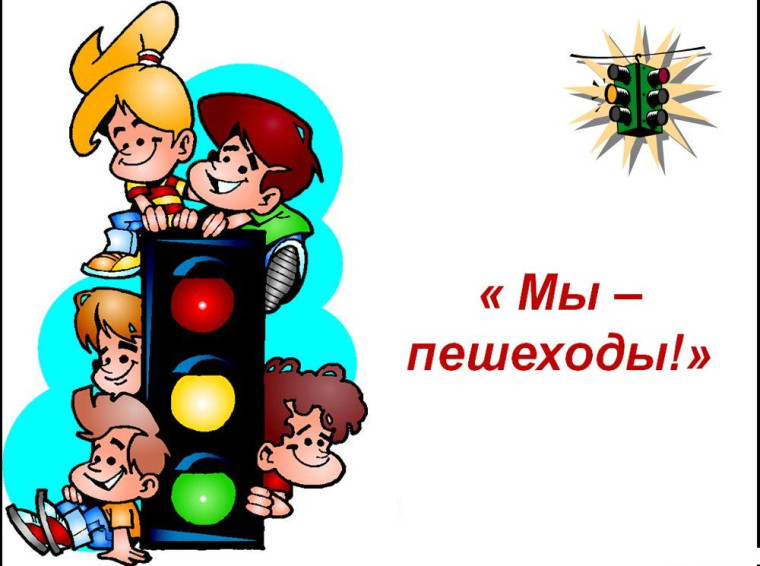 Квест-игра "Мы пешеходы!".