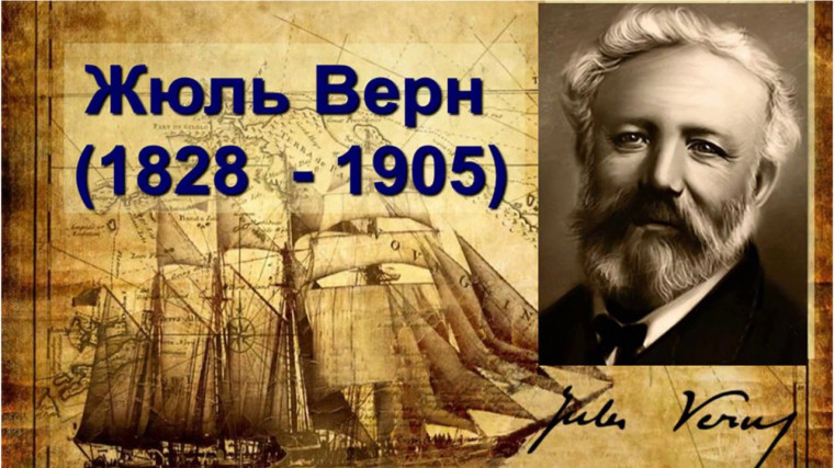"Великий мечтатель Жюль Верн..