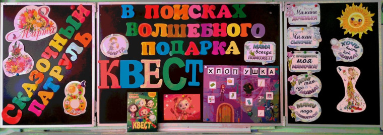 Квест для девочек ,,В поисках волшебного подарка".