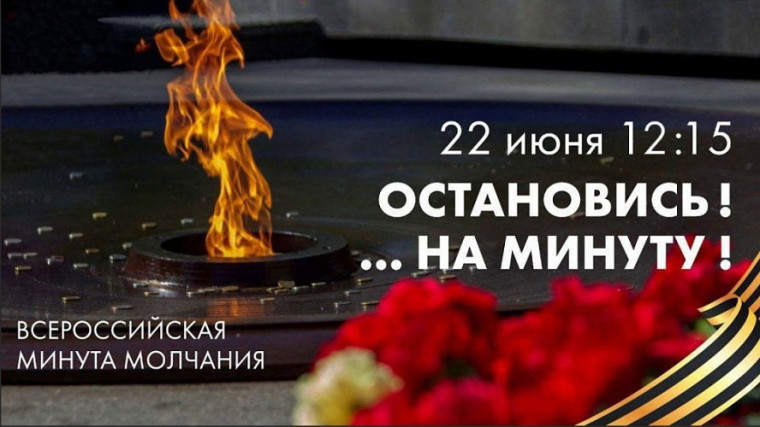 Общероссийская минута молчания..