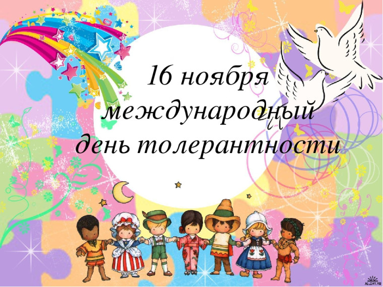 Международный день толерантности..